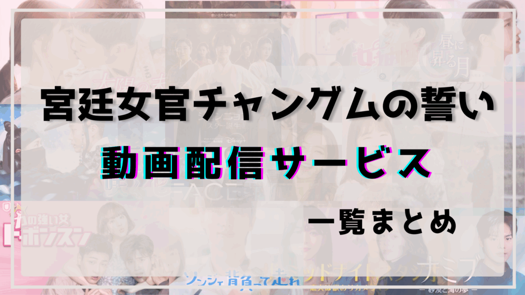 宮廷女官チャングムの誓い,配信,ネットフリックス