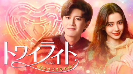 トワイライト,中国ドラマ,配信