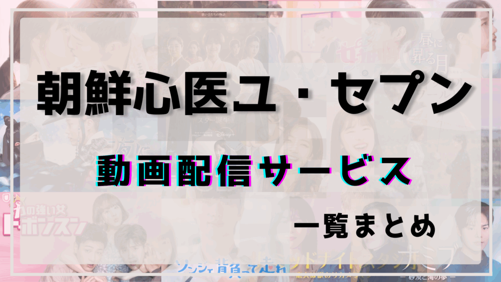 朝鮮心医ユセプン,配信,ネットフリックス