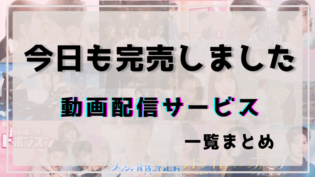 今日も完売しました,配信,動画