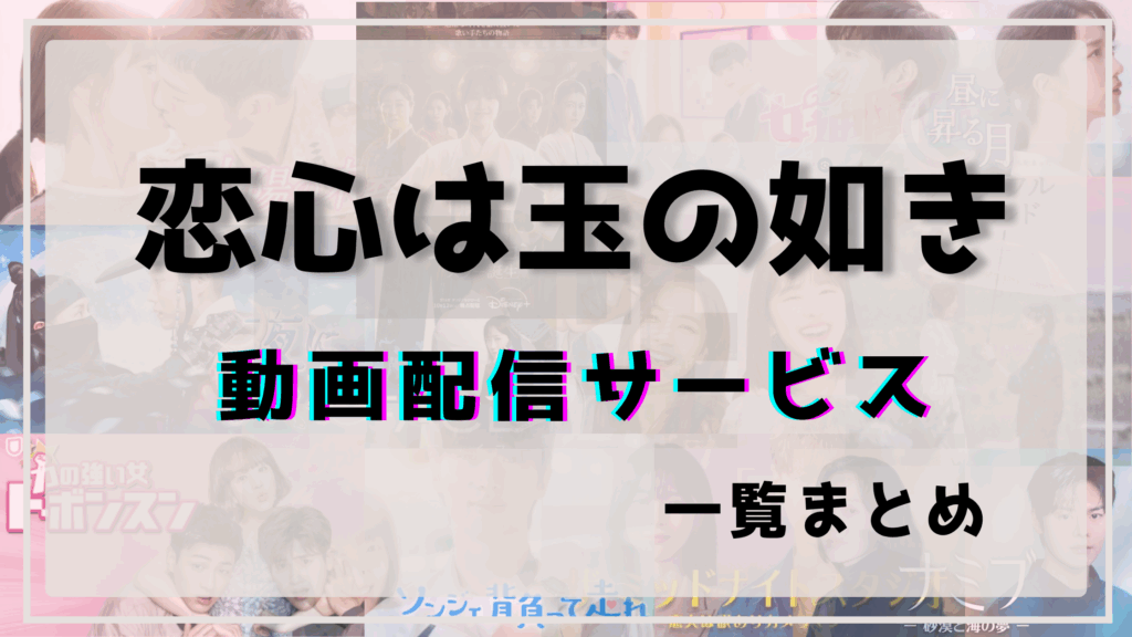 恋心は玉の如き,無料,配信