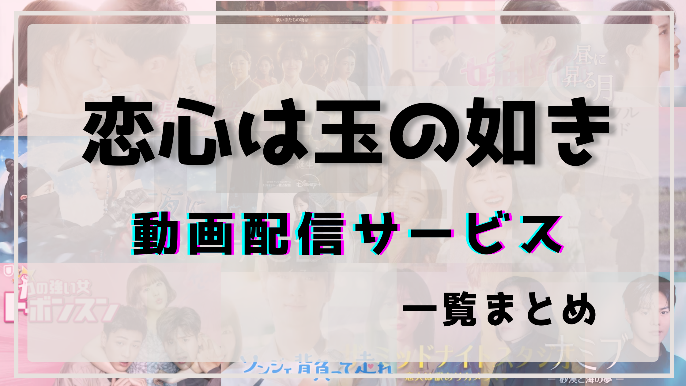 恋心は玉の如き,無料,配信