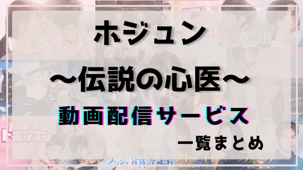 ホジュン,動画,dailymotion