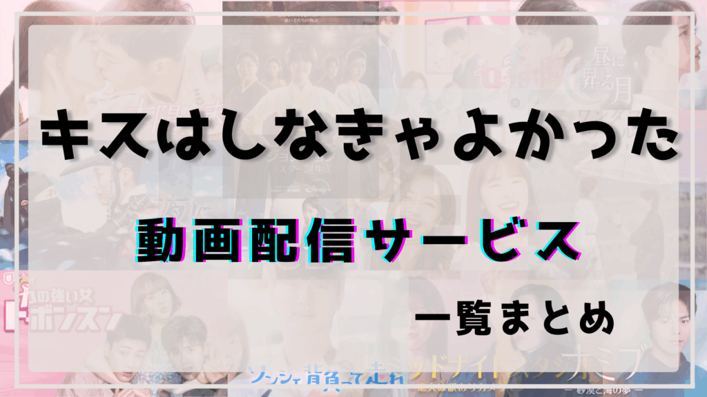 キスはしなきゃよかった,配信,どこで見れる,