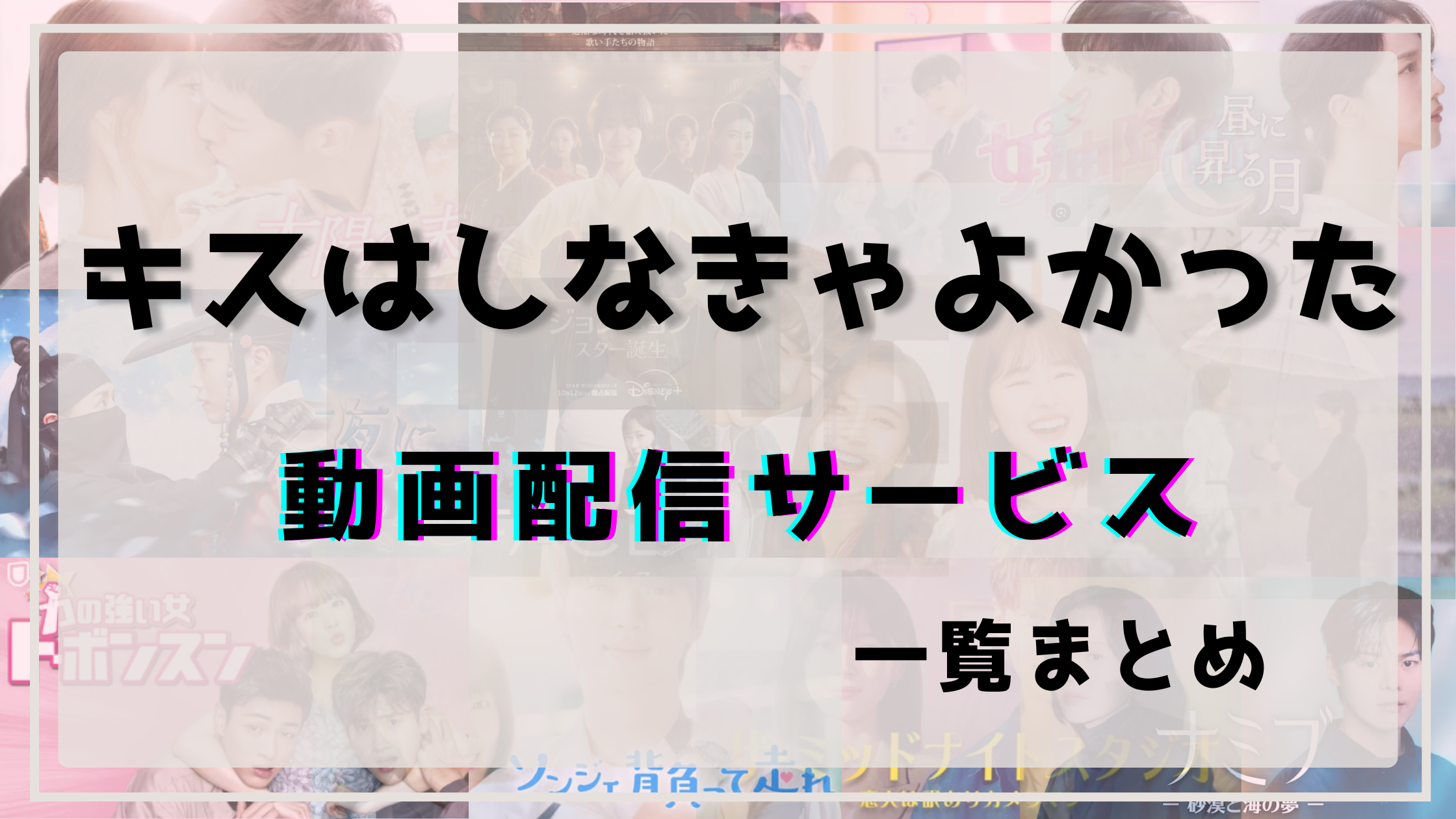 キスはしなきゃよかった,配信,どこで見れる,