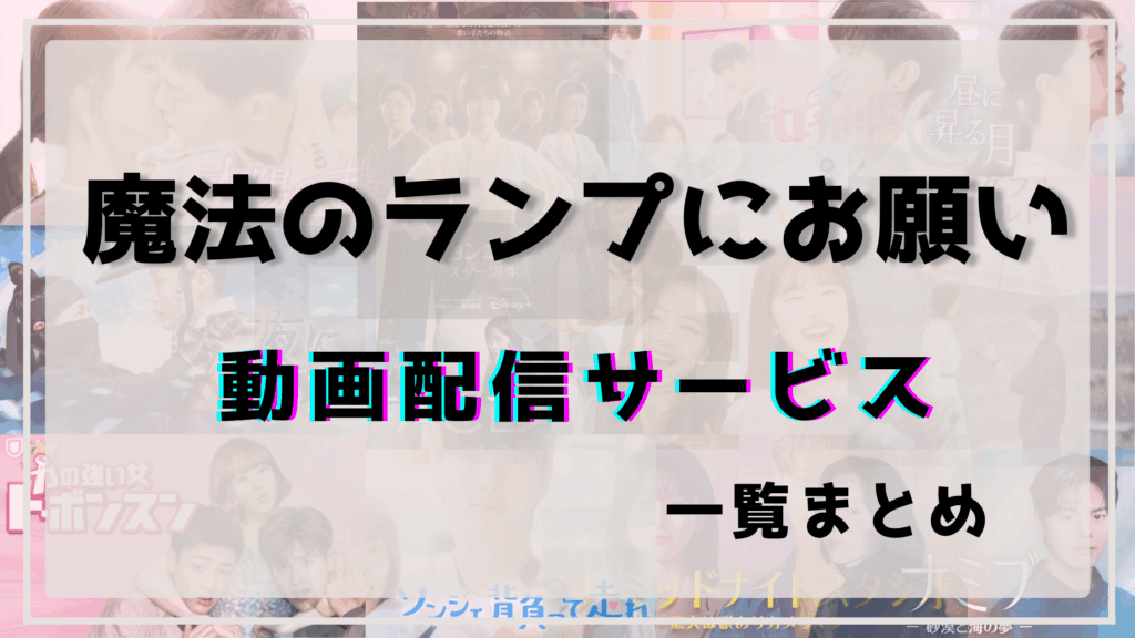 魔法のランプにお願い,配信,Netflix
