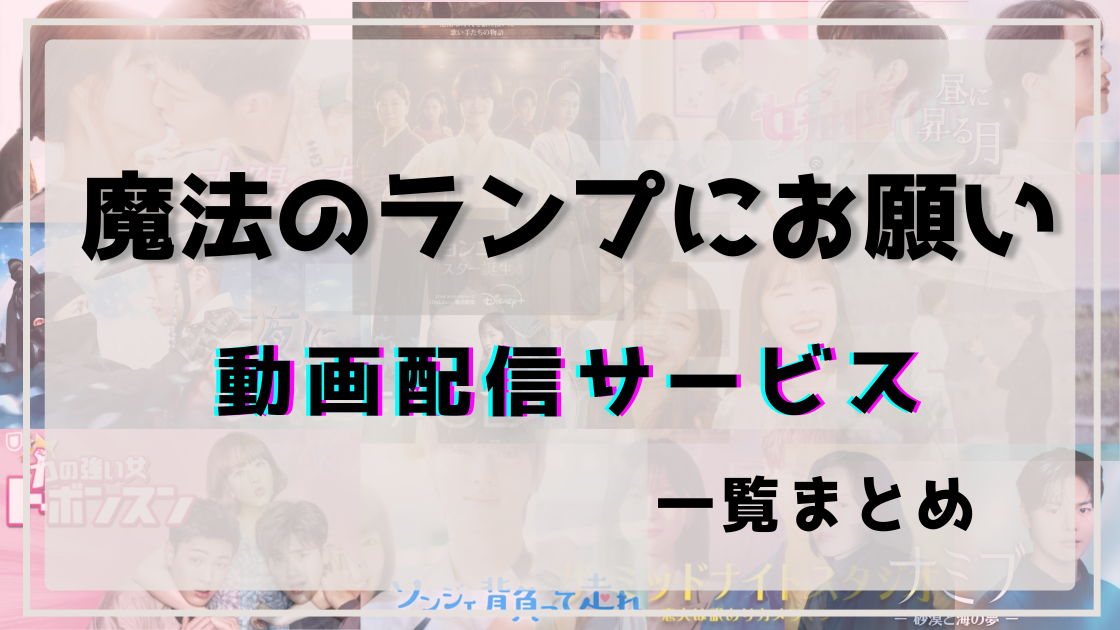 魔法のランプにお願い,配信,Netflix