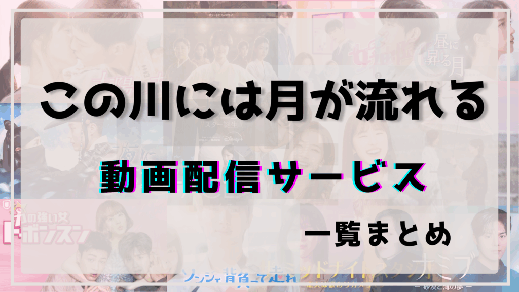 この川には月が流れる,日本配信