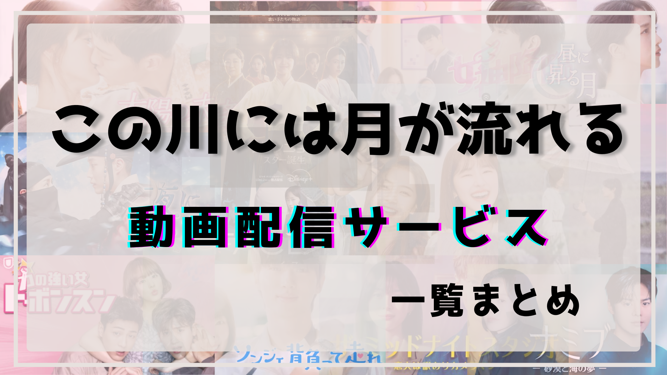 この川には月が流れる,日本配信