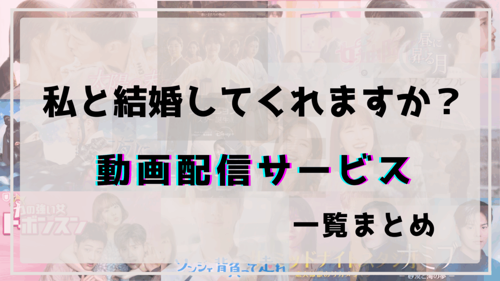 私と結婚してくれますか,韓国ドラマ,配信